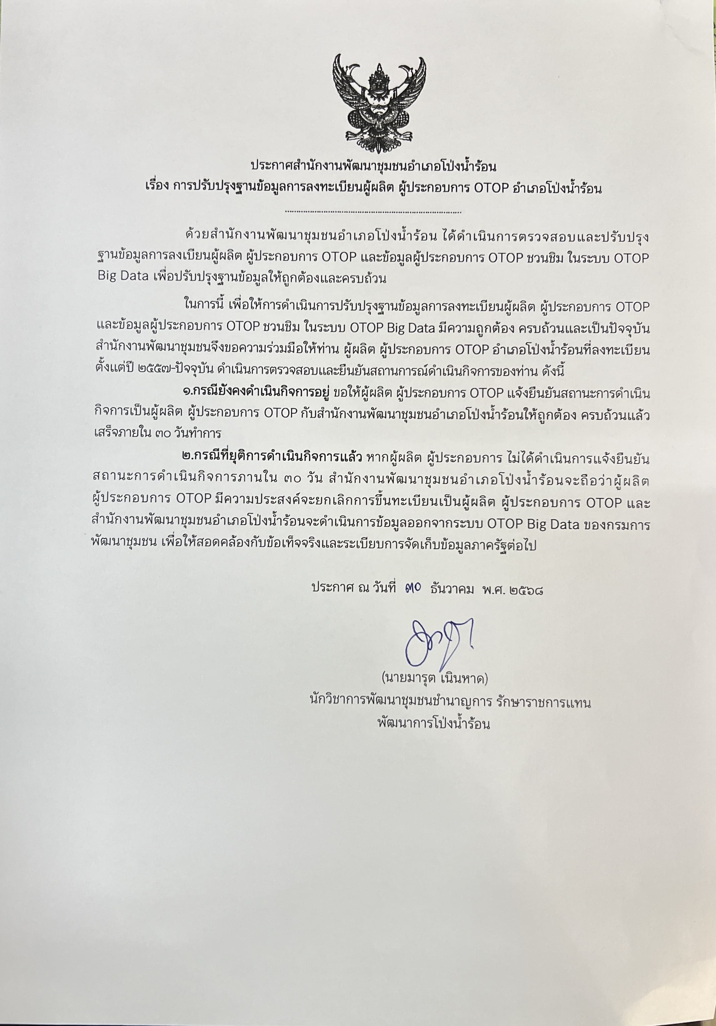 ประกาศสำนักงานพัฒนาชุมชนอำเภอโป่งน้ำร้อน เรื่อง การปรับปรุงฐานข้อมูลการลงทะเบียนผู้ผลิตผู้ประกอบการ OTOP อำเภอโป่งน้ำร้อน