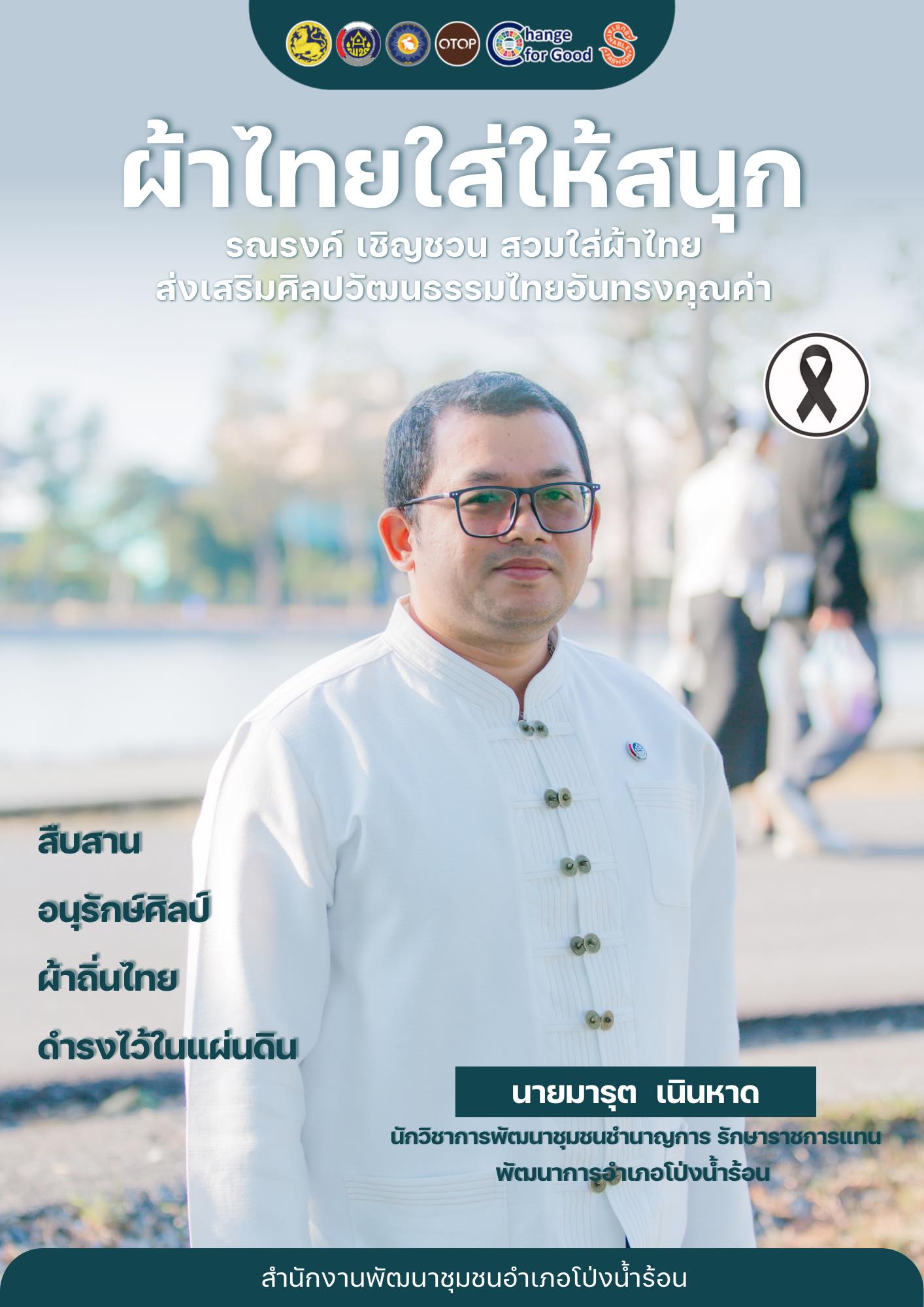 พช.โป่งน้ำร้อน ขอเชิญชวนทุกท่าน ร่วมสวมใส่ผ้าไทย เพื่อสืบสานมรดกภูมิปัญญาไทย “สืบสาน อนุรักษ์ศิลป์ ผ้าถิ่นไทย ดำรงไว้ในแผ่นดิน”