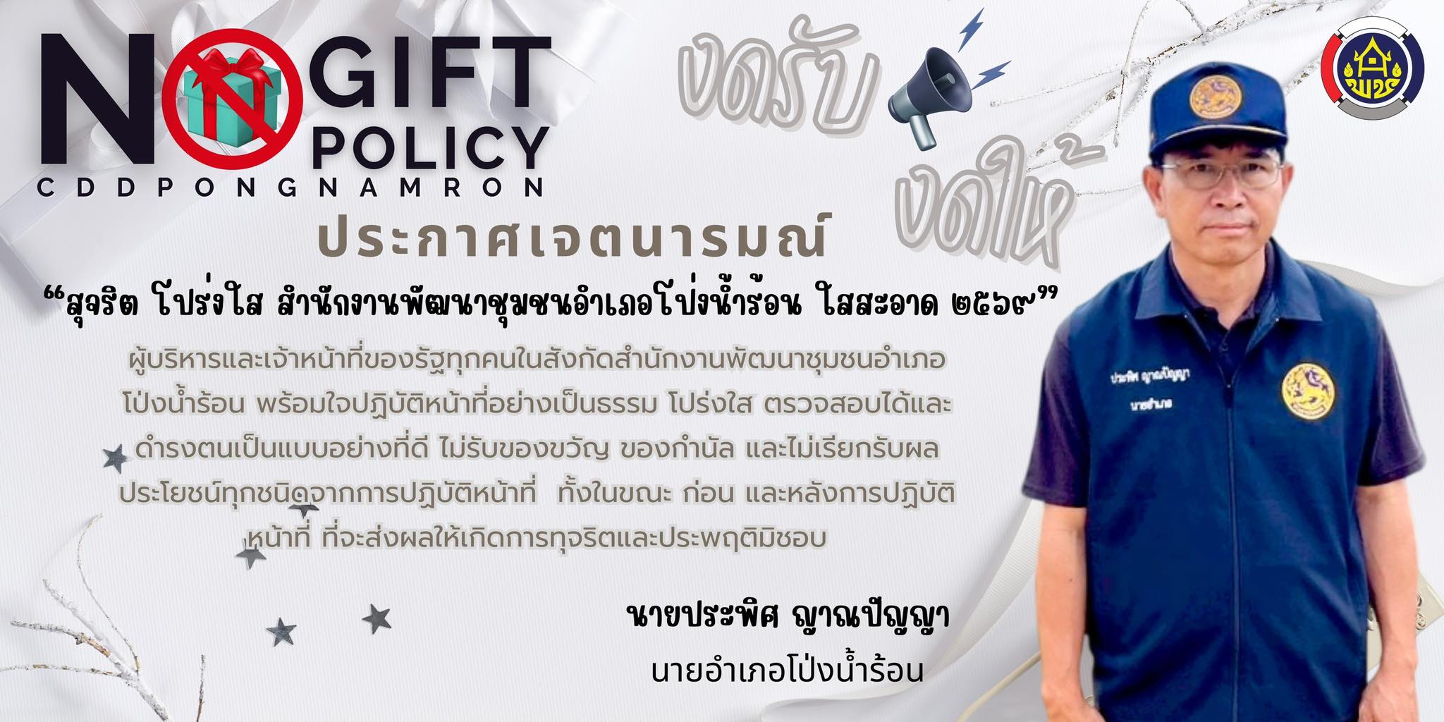 ปีใหม่ 2569 นี้ พช.โป่งน้ำร้อน ขอร่วมเป็นพลังสร้างวัฒนธรรมองค์กรที่ดี ด้วยการประกาศ “No Gift Policy” งดรับ งดให้ ของขวัญ