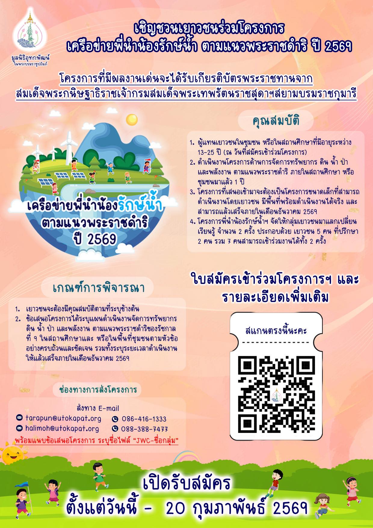 สำนักงานพัฒนาชุมชนอำเภอโป่งน้ำร้อน ประชาสัมพันธ์  เชิญชวนเยาวชนร่วมอนุรักษ์ทรัพยากรธรรมชาติ ตามแนวพระราชดำริ