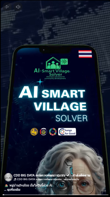  หมู่บ้านอัจฉริยะ เริ่มได้วันนี้ด้วย AI Smart Village Solver เปลี่ยนข้อมูลให้เป็นคำตอบ วางแผนพัฒนาชุมชนได้ตรงจุด รวดเร็ว และเห็นผลจริง