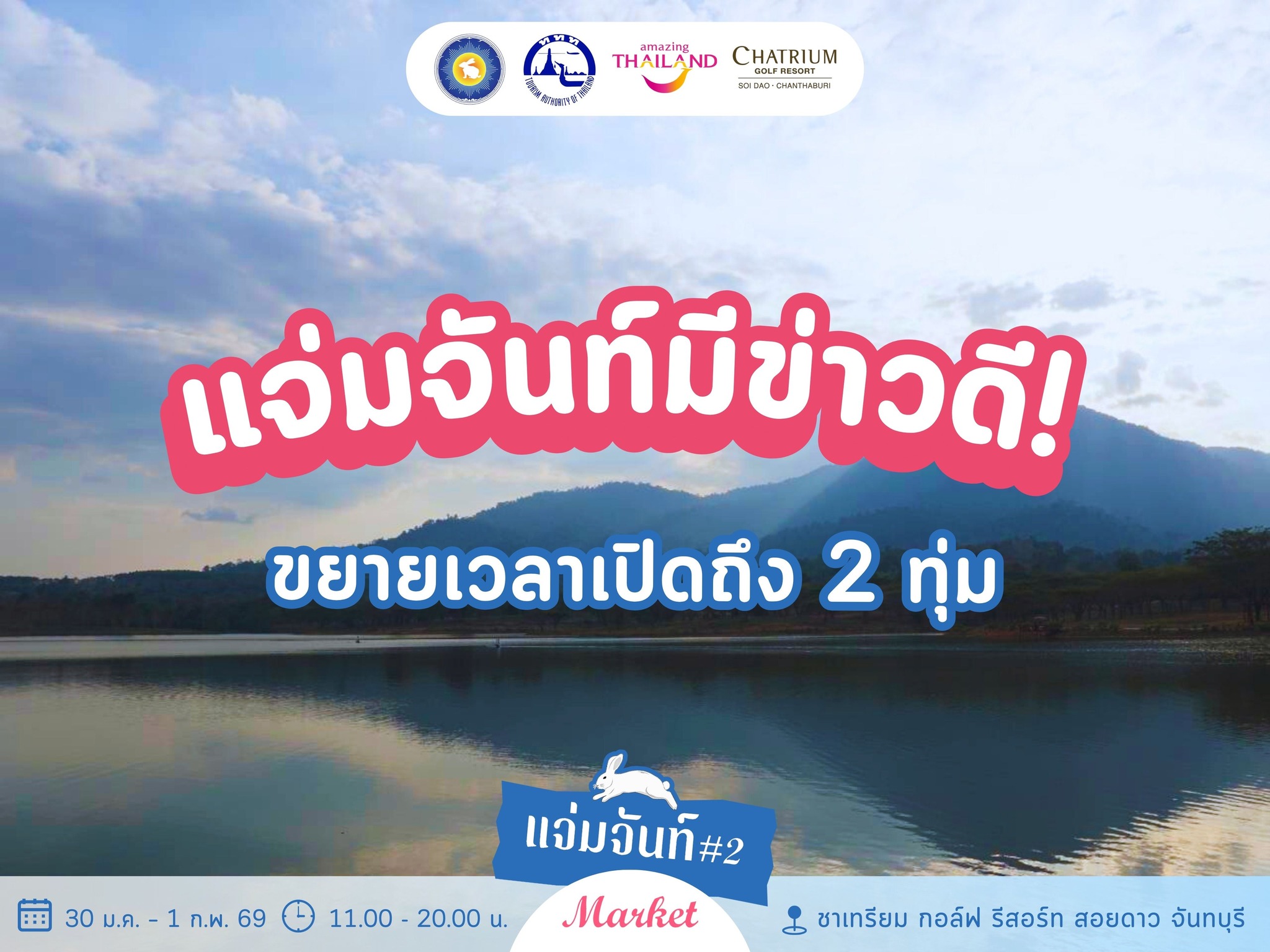 มีข่าวดีมาบอก..  #แจ่มจันท์Market  ขยายเวลาเปิดถึง 2 ทุ่ม !!!