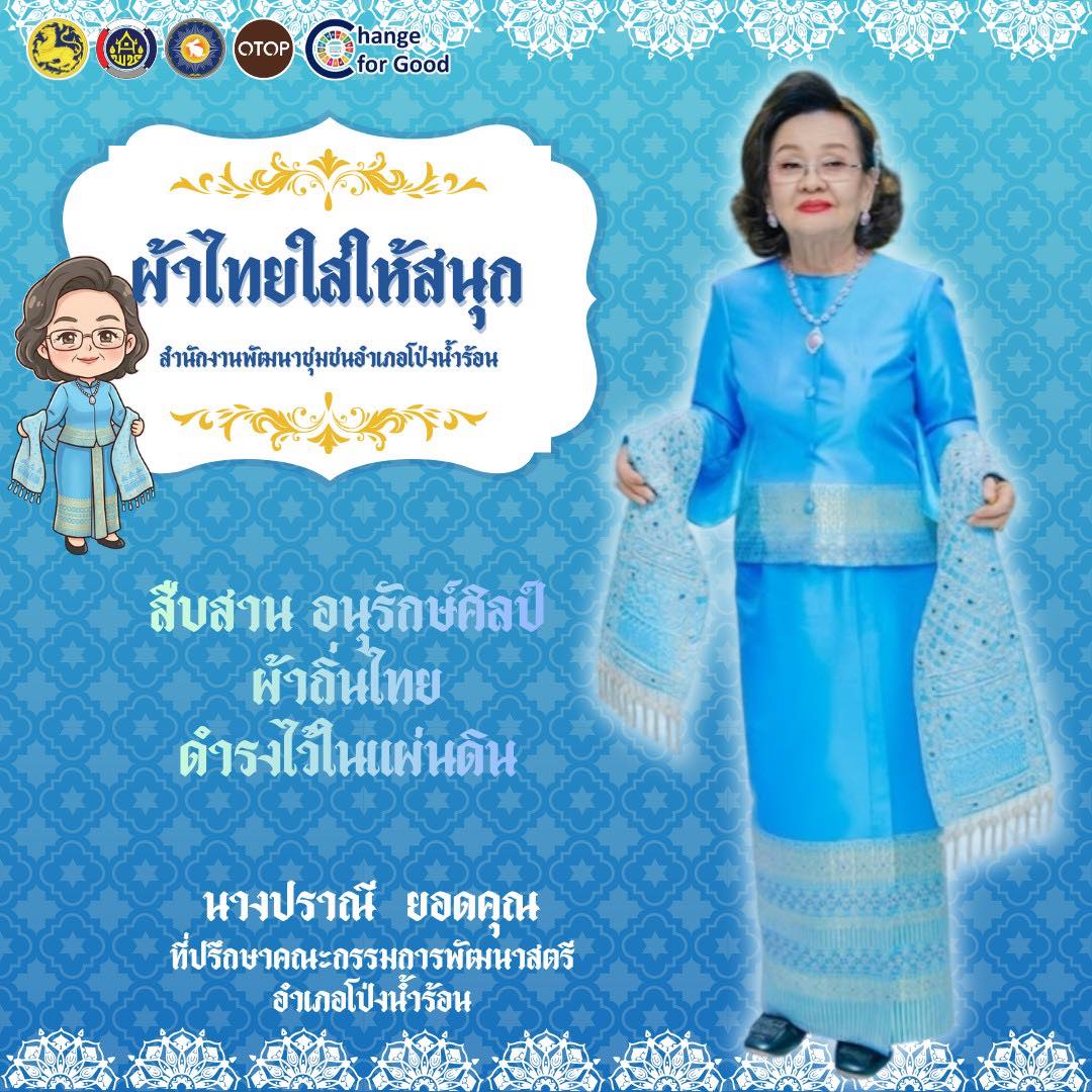 พช.โป่งน้ำร้อน ขอเชิญชวนทุกท่าน ร่วมสวมใส่ผ้าไทย เพื่อสืบสานมรดกภูมิปัญญาไทย “สืบสาน อนุรักษ์ศิลป์ ผ้าถิ่นไทย ดำรงไว้ในแผ่นดิน”