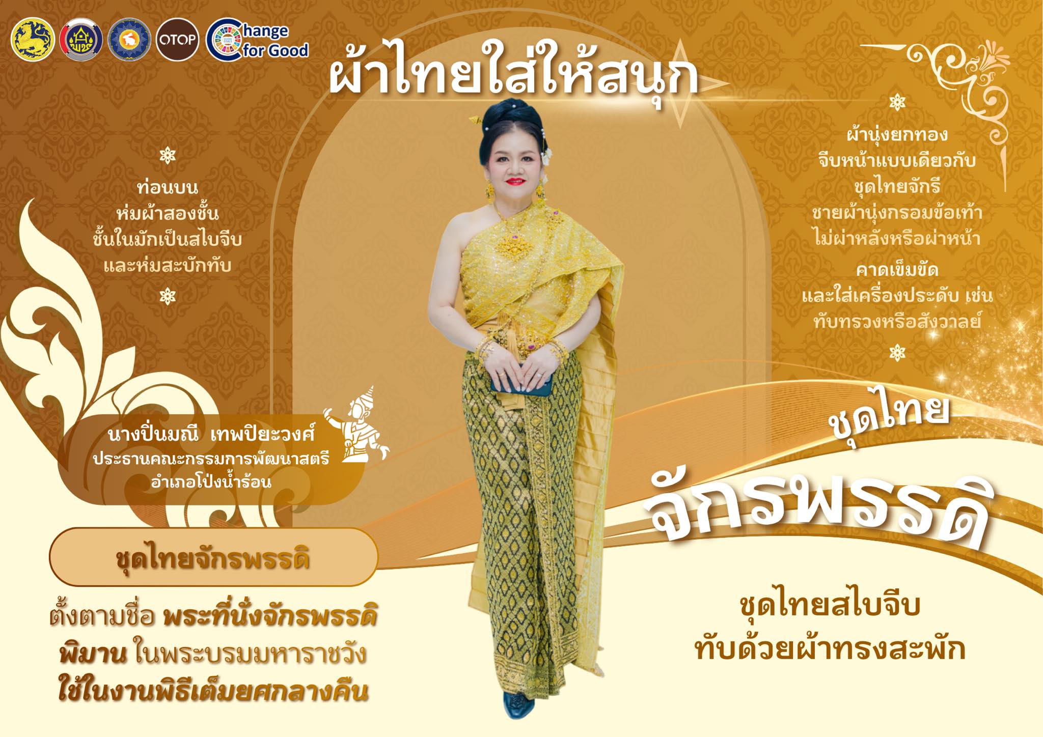 พช.โป่งน้ำร้อน ขอเชิญชวนทุกท่าน ร่วมสวมใส่ผ้าไทย เพื่อสืบสานมรดกภูมิปัญญาไทย “สืบสาน อนุรักษ์ศิลป์ ผ้าถิ่นไทย ดำรงไว้ในแผ่นดิน”