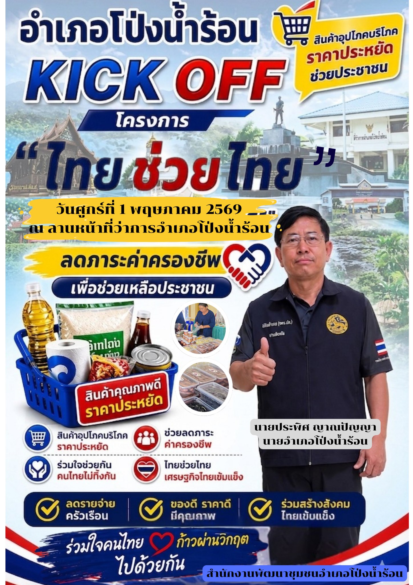 พช.โป่งน้ำร้อน เชิญชวนร่วมกิจกรรมขับเคลื่อนเศรษฐกิจชุมชน ตามนโยบาย “ไทยช่วยไทย” 