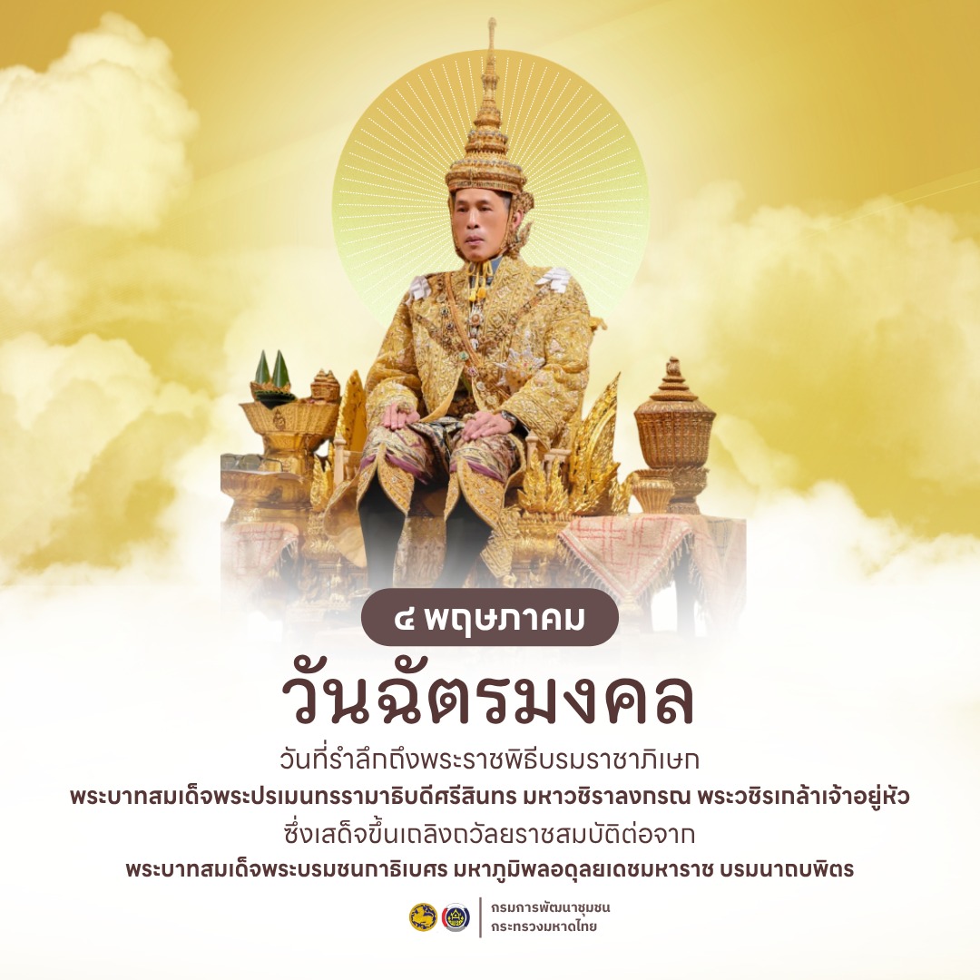 วันฉัตรมงคล ตรงกับวันที่ ๔ พฤษภาคม ของทุกปี