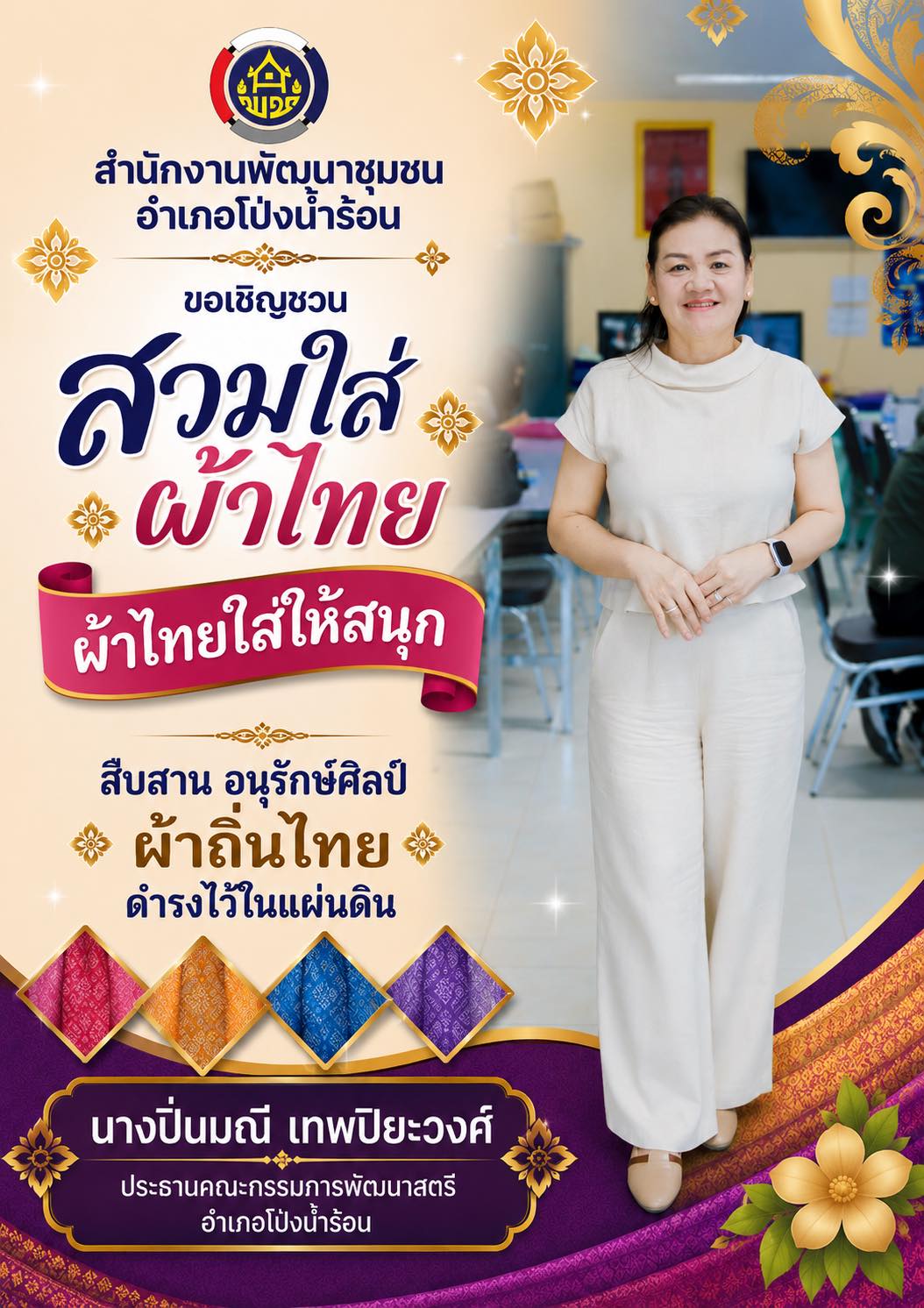 พช.โป่งน้ำร้อน ขอเชิญชวนทุกท่าน ร่วมสวมใส่ผ้าไทย เพื่อสืบสานมรดกภูมิปัญญาไทย “สืบสาน อนุรักษ์ศิลป์ ผ้าถิ่นไทย ดำรงไว้ในแผ่นดิน