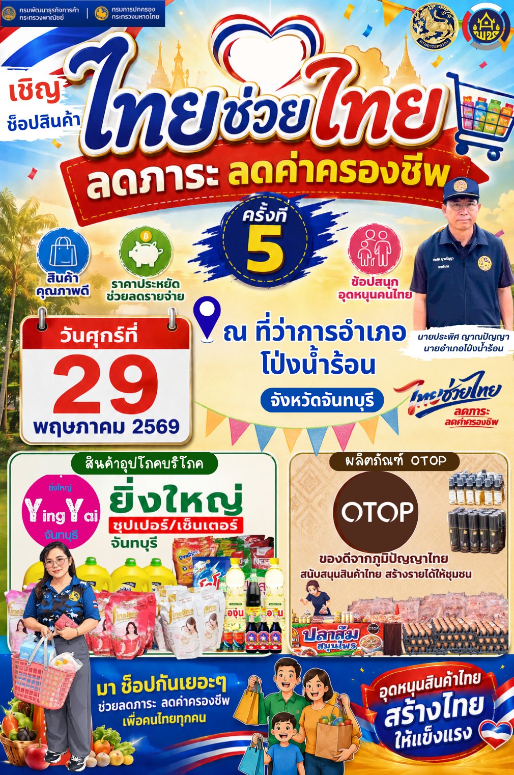 มาแล้ว! มาแล้ว! การจำหน่ายสินค้า "ไทยช่วยไทย" ครั้งที่ 5 