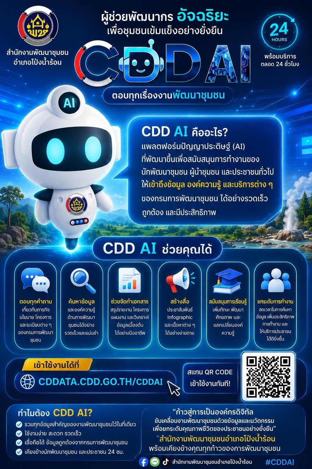 สำนักงานพัฒนาชุมชนอำเภอโป่งน้ำร้อน ประชาสัมพันธ์การใช้งาน CDD AI ผู้ช่วยพัฒนากรอัจฉริยะ