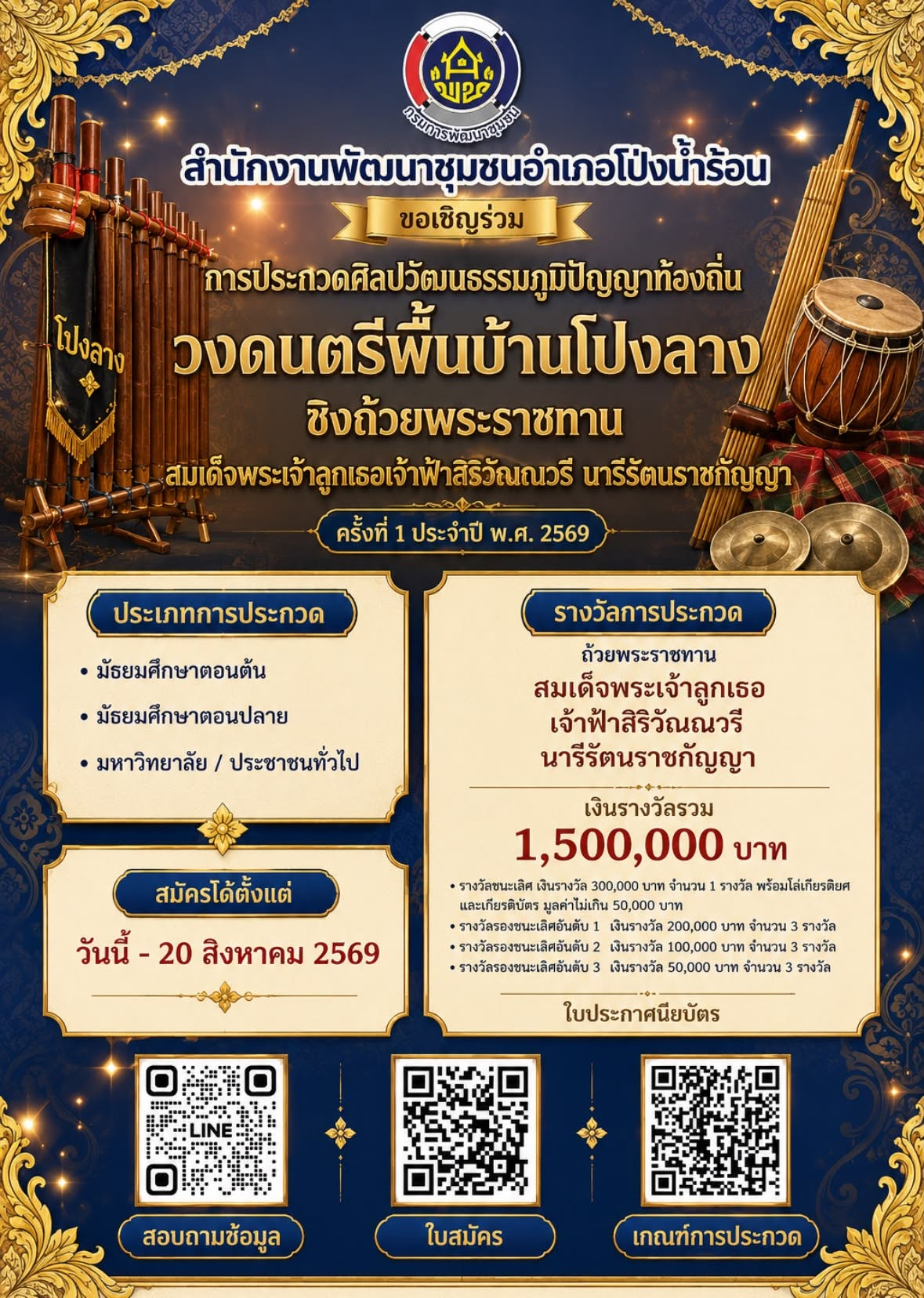 สำนักงานพัฒนาชุมชนอำเภอโป่งน้ำร้อน ประชาสัมพันธ์การประกวดศิลปวัฒนธรรมภูมิปัญญาท้องถิ่น วงดนตรีพื้นบ้านโปงลางชิงถ้วยพระราชทานสมเด็จพระเจ้าลูกเธอเจ้าฟ้าสิริวัณณวรี นารีรัตนราชกัญญา ครั้งที่ 1 ประจำปี พ.ศ. 2569