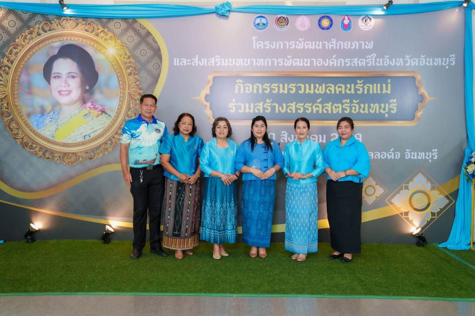 พ.ช.อำเภอโป่งน้ำร้อน ร่วมกิจกรรม “รวมพลคนรักแม่ ร่วมสร้างสรรค์สตรีจันทบุรี“ ตามโครงการพัฒนาศักยภาพและส่งเสริมบทบาทการพัฒนาองค์กรสตรีในจังหวัดจันทบุรี