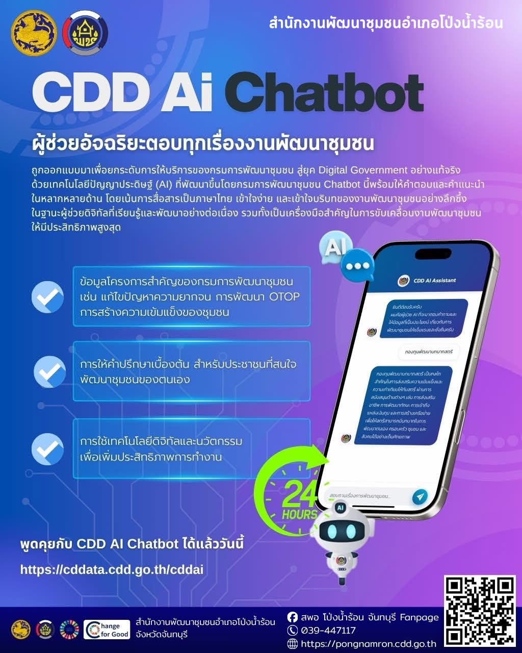 “CDD AI Chatbot” รู้ลึกเรื่องงานพัฒนาชุมชน