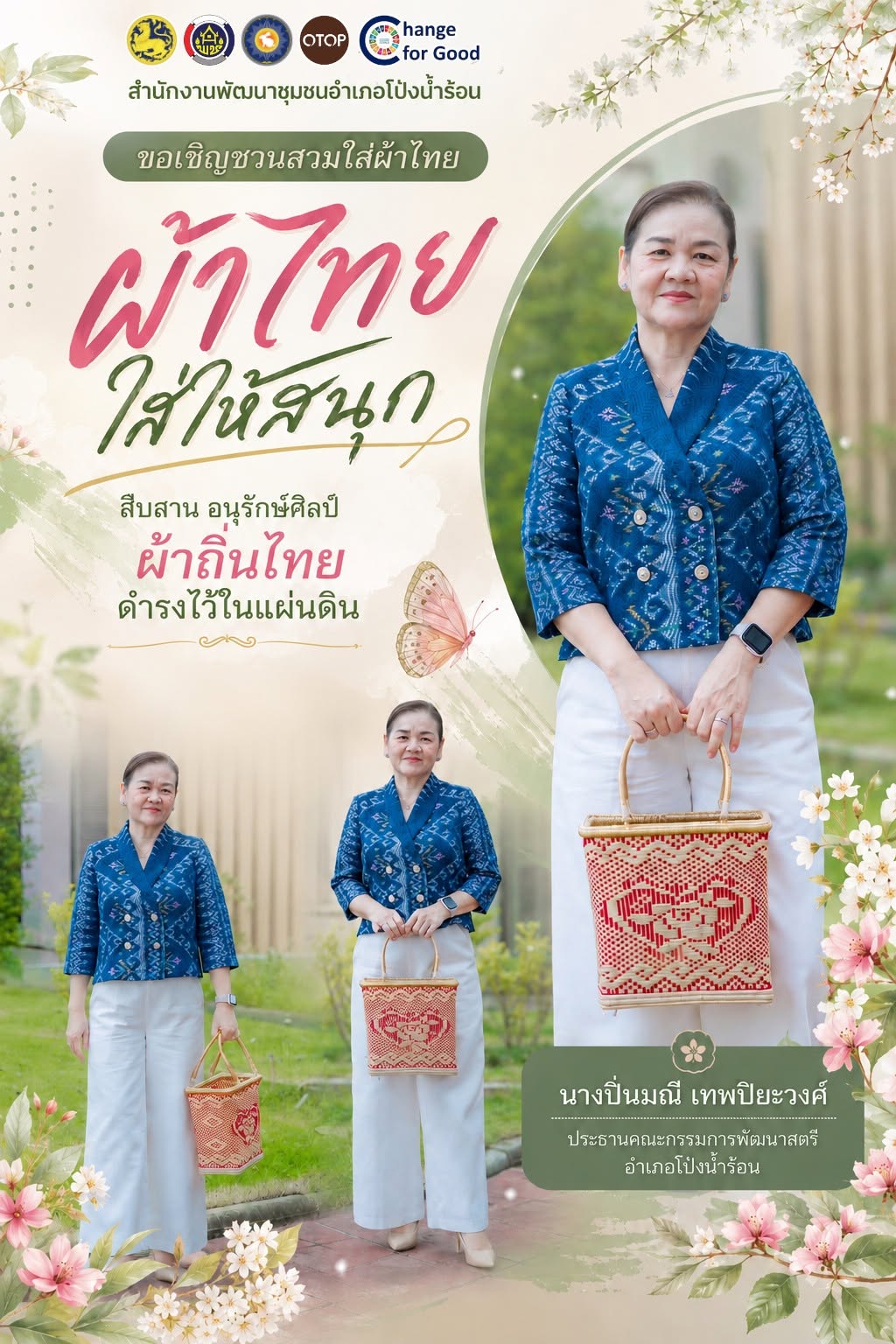 พช.โป่งน้ำร้อน ขอเชิญชวนทุกท่าน ร่วมสวมใส่ผ้าไทย เพื่อสืบสานมรดกภูมิปัญญาไทย “สืบสาน อนุรักษ์ศิลป์ ผ้าถิ่นไทย ดำรงไว้ในแผ่นดิน”