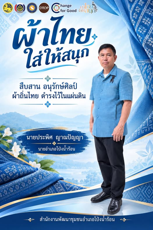 พช.โป่งน้ำร้อน ขอเชิญชวนทุกท่าน ร่วมสวมใส่ผ้าไทย เพื่อสืบสานมรดกภูมิปัญญาไทย “สืบสาน อนุรักษ์ศิลป์ ผ้าถิ่นไทย ดำรงไว้ในแผ่นดิน”