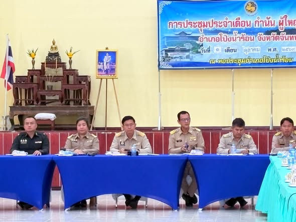 พช.โป่งน้ำร้อน ร่วมประชุมกำนัน ผู้ใหญ่บ้าน ประจำเดือนตุลาคม 2569