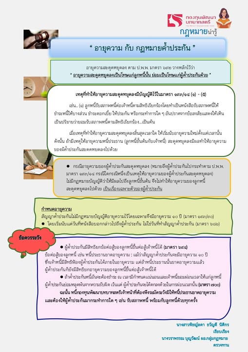พช.โป่งน้ำร้อน อยากชวนทุกคนมาเรียนรู้เรื่อง “อายุความ กับ กฎหมายค้ำประกัน” เพื่อสร้างความเข้าใจที่ถูกต้องให้กับทุกคนค่ะ