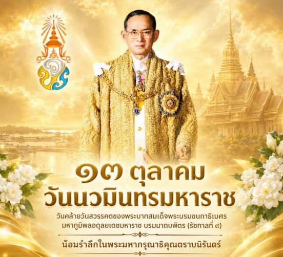 วันนวมินทรมหาราช
