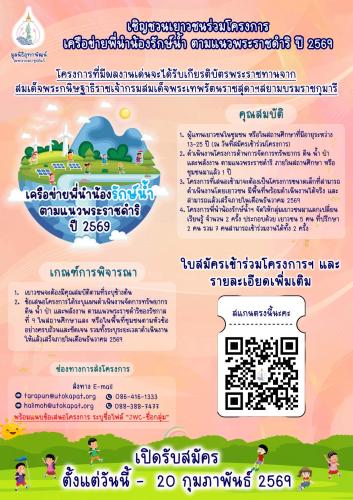 สำนักงานพัฒนาชุมชนอำเภอโป่งน้ำร้อน ประชาสัมพันธ์  เชิญชวนเยาวชนร่วมอนุรักษ์ทรัพยากรธรรมชาติ ตามแนวพระราชดำริ