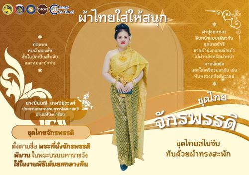 พช.โป่งน้ำร้อน ขอเชิญชวนทุกท่าน ร่วมสวมใส่ผ้าไทย เพื่อสืบสานมรดกภูมิปัญญาไทย “สืบสาน อนุรักษ์ศิลป์ ผ้าถิ่นไทย ดำรงไว้ในแผ่นดิน”