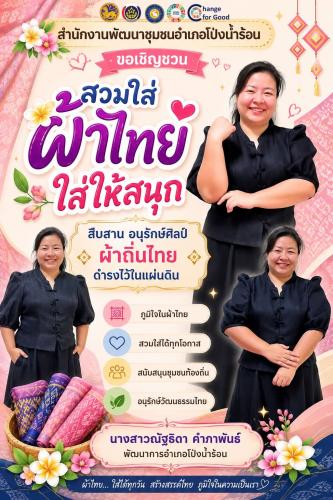 พช.โป่งน้ำร้อน ขอเชิญชวนทุกท่าน ร่วมสวมใส่ผ้าไทย เพื่อสืบสานมรดกภูมิปัญญาไทย “สืบสาน อนุรักษ์ศิลป์ ผ้าถิ่นไทย ดำรงไว้ในแผ่นดิน”