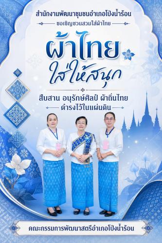 พช.โป่งน้ำร้อน ขอเชิญชวนทุกท่าน ร่วมสวมใส่ผ้าไทย เพื่อสืบสานมรดกภูมิปัญญาไทย “สืบสาน อนุรักษ์ศิลป์ ผ้าถิ่นไทย ดำรงไว้ในแผ่นดิน”