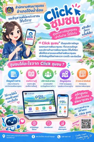 พช. โป่งน้ำร้อน เชิญชวนใช้งาน "Click ชุมชน" แพลตฟอร์มดิจิทัลเพื่อการพัฒนาชุมชน
