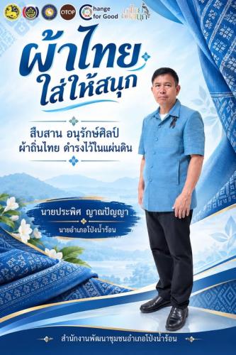 พช.โป่งน้ำร้อน ขอเชิญชวนทุกท่าน ร่วมสวมใส่ผ้าไทย เพื่อสืบสานมรดกภูมิปัญญาไทย “สืบสาน อนุรักษ์ศิลป์ ผ้าถิ่นไทย ดำรงไว้ในแผ่นดิน”